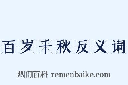 百岁千秋反义词是什么意思的图片